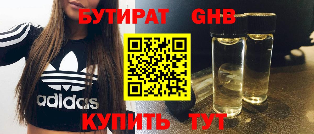 Бутират 1.4BDO  Вход с VPN  Курчатов 